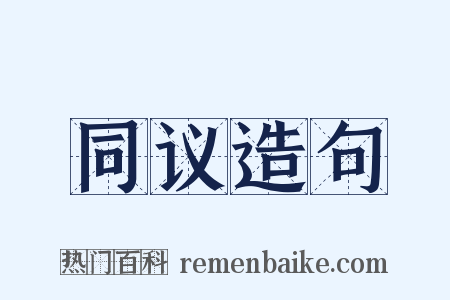 同议造句是什么意思的图片